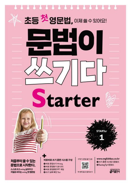 초등 첫 영문법 문법이 쓰기다 Starter 1 (스스로 쓰고 싶어지고 저절로 써지는 첫 영문법)