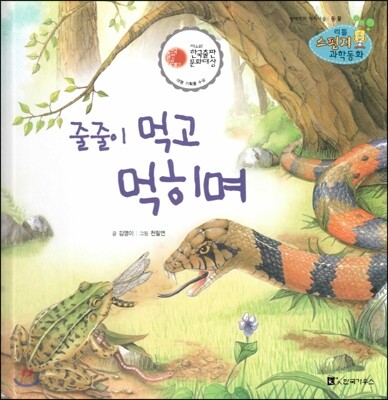 리틀 스펀지 과학동화 40 줄줄이 먹고 먹히며