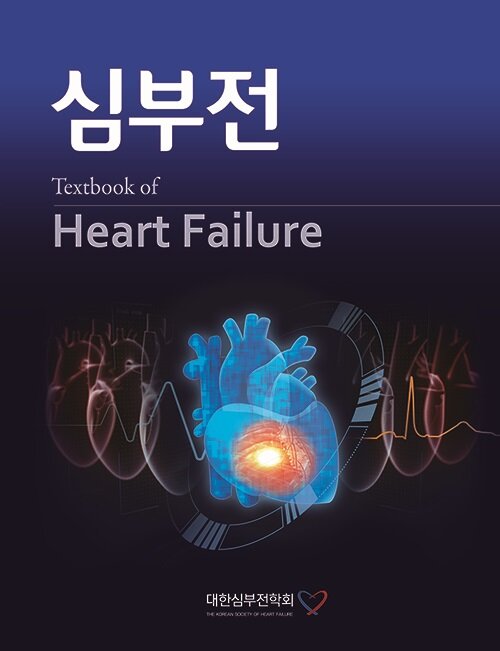 심부전 (Textbook of Heart Failure)