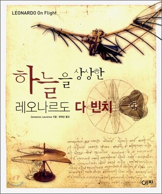 하늘을 상상한 레오나르도 다 빈치