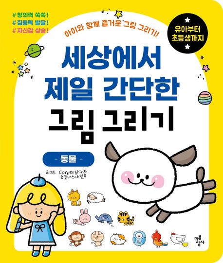 세상에서 제일 간단한 그림 그리기: 동물 (아이와 함께 즐거운 그림 그리기! 유아부터 초등생까지)