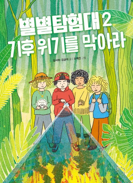 별별탐험대.2,기후위기를막아라