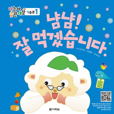 냠냠! 잘 먹겠습니다 표지