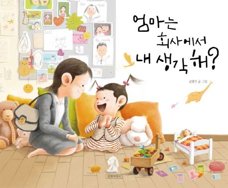 엄마는 회사에서 내 생각해? 표지