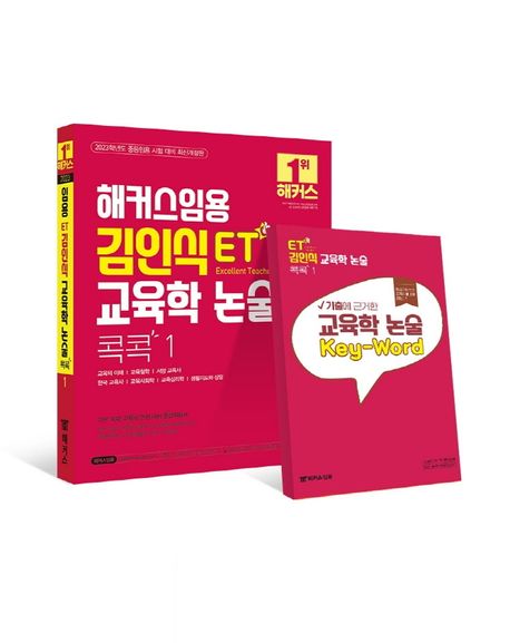 2023 해커스임용 ET 김인식 교육학 논술 콕콕 1 (중등임용시험/교육학 종합지침서/기출에 근거한 교육학 논술 키워드 핸드북)