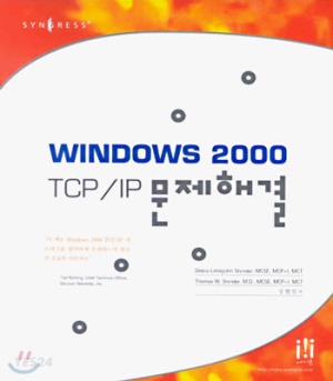 WINDOWS 2000 TCP/IP 문제 해결