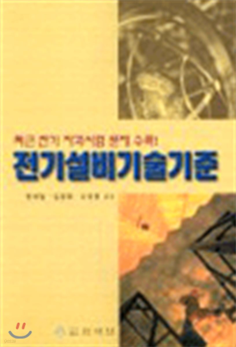 전기 설비 기술 기준