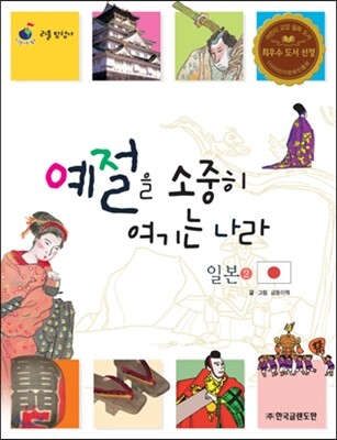 리틀 탐험가 39 예절을 소중히 여기는 나라 일본