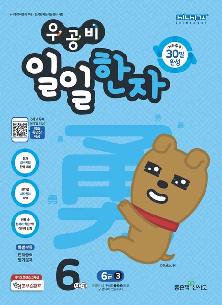 우공비 일일한자 6단계(6급 3)