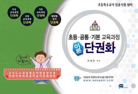 초등ㆍ공통ㆍ기본 교육과정 이론 단권화