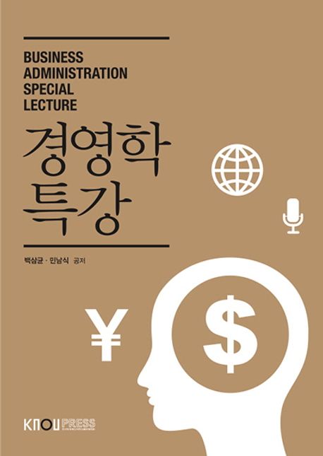 경영학 특강 - [전자책] = Business administration special lecture