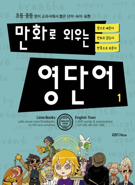 만화로 외우는 영단어 1 (초등 중등 영어 교과서에서 뽑은 단어 숙어 표현)