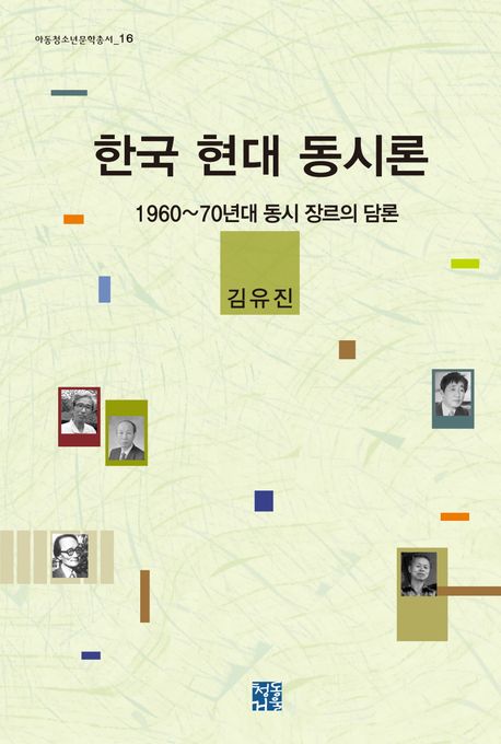 한국 현대 동시론: 1960~70년대 동시 장르의 담론