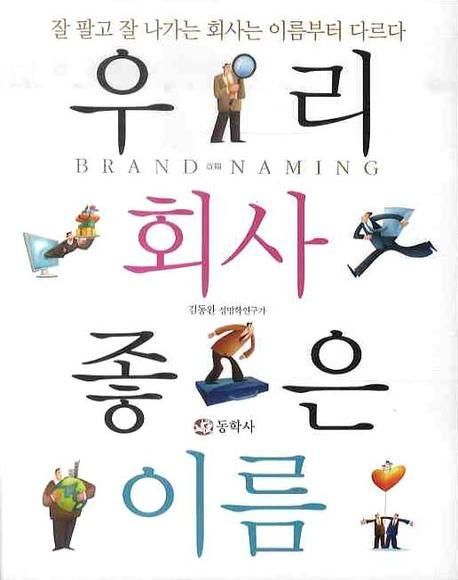 우리 회사 좋은 이름