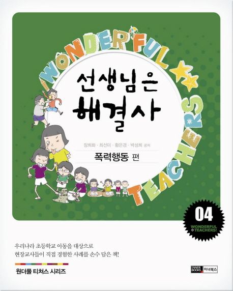 선생님은 해셜사. 4 : 폭력행동 편