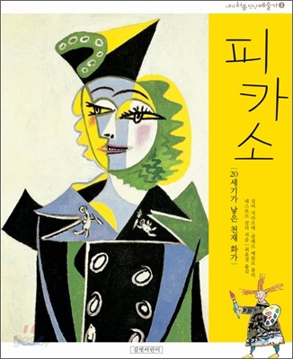 피카소  :  20세기가 낳은 천재 화가