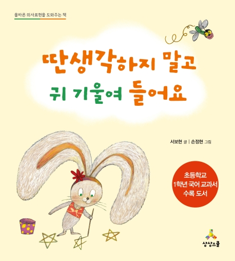 딴생각 하지 말고 귀 기울여 들어요 (올바른 의사표현을 도와주는 책)