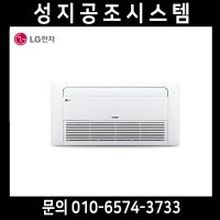 TQ0521T2S LG천장형에어컨 1WAY 냉방 13평