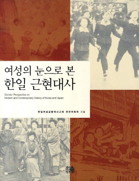 여성의 눈으로 본 한일 근현대사 = Gender Perspective on Modern and Contemporary History of Korea and Japan