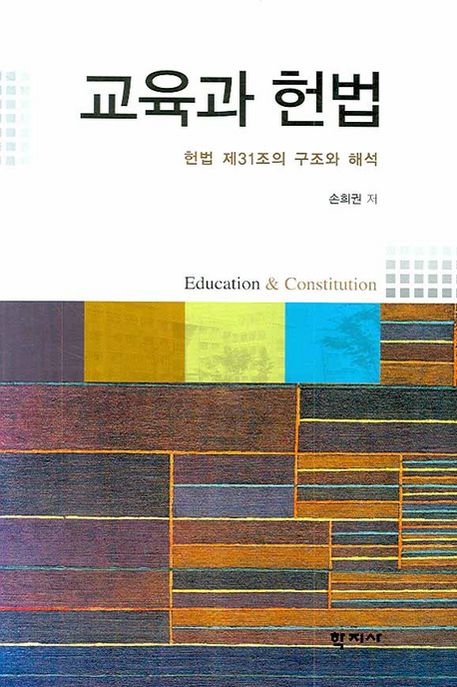교육과 헌법 : 헌법 제31조의 구조와 해석