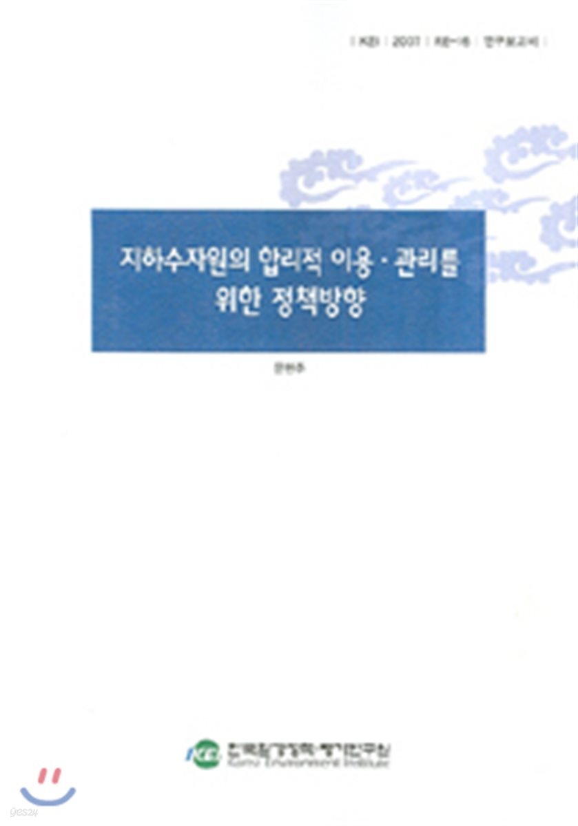지하수자원의 합리적 이용·관리를 위한 정책방향