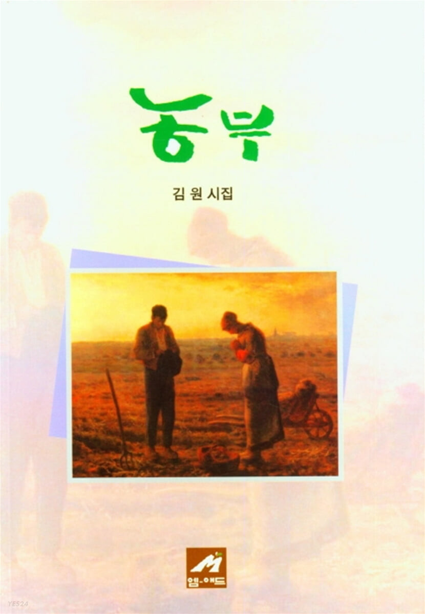농부 (김원 시집)