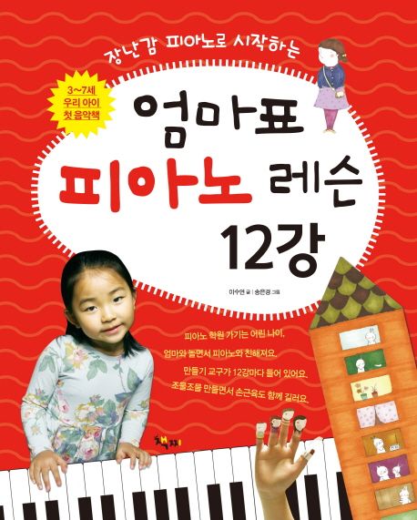 (장난감 피아노로 시작하는)엄마표 피아노 레슨 12강 : 3-7세 우리 아이 첫 음악책
