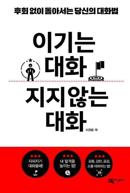 이기는 대화 지지않는 대화