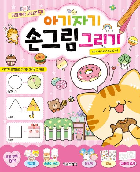 아기자기 손그림 그리기 표지