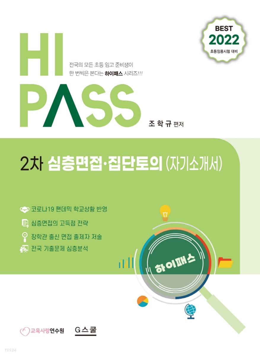 (HI PASS) 2차 심층면접·집단토의 (자기소개서)