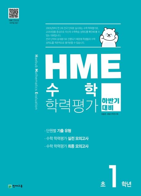 HME 수학학력평가 초1학년(하반기 대비)(2023)