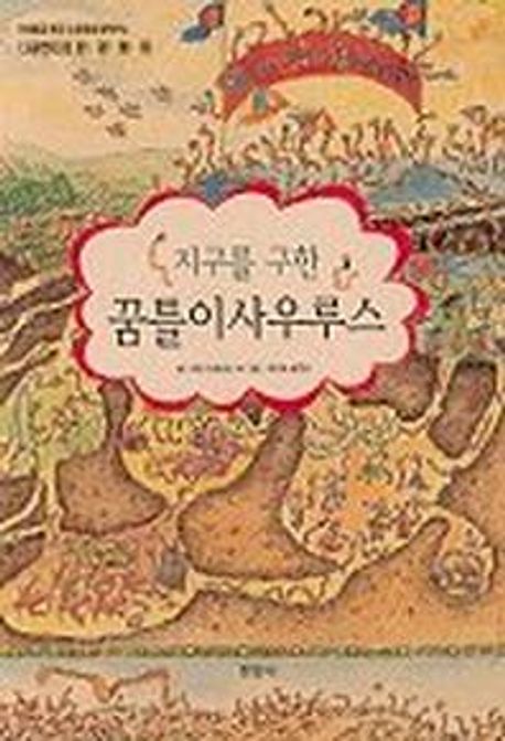 꿈틀이사우루스