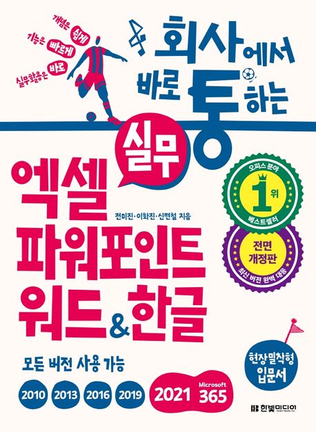 (회사에서 바로 통하는) 실무 엑셀 파워포인트 워드&한글 : 현장밀착형 입문서 : 모든 버전 사용 가능 