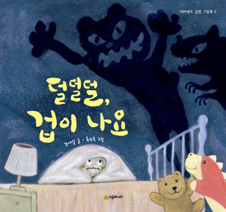 덜덜덜 겁이 나요 표지