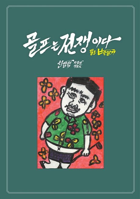 골프는 전쟁이다 (필드 난중일기)