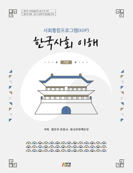 한국사회 이해: 기본 (최신정보 반영)