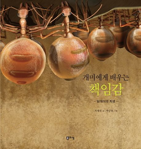 (개미에게 배우는) 책임감  :일개미의 희생