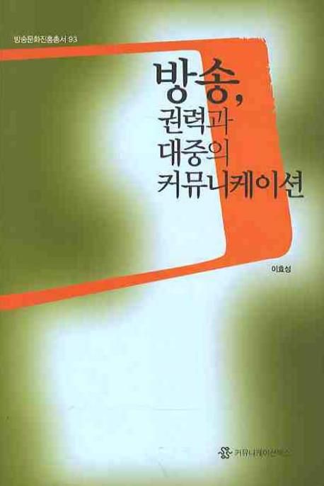 방송, 권력과 대중의 커뮤니케이션