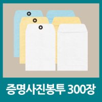 레자크 증명사진봉투 증명봉투 반명함봉투 300장