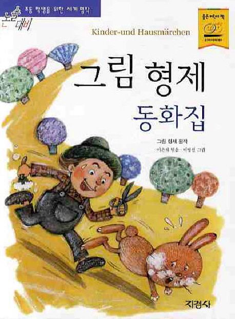 그림 형제 동화집