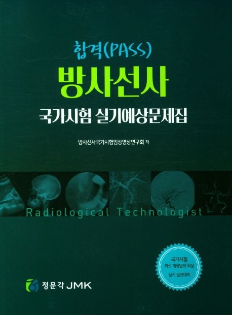 합격(pass) 방사선사 국가시험 실기예상문제집