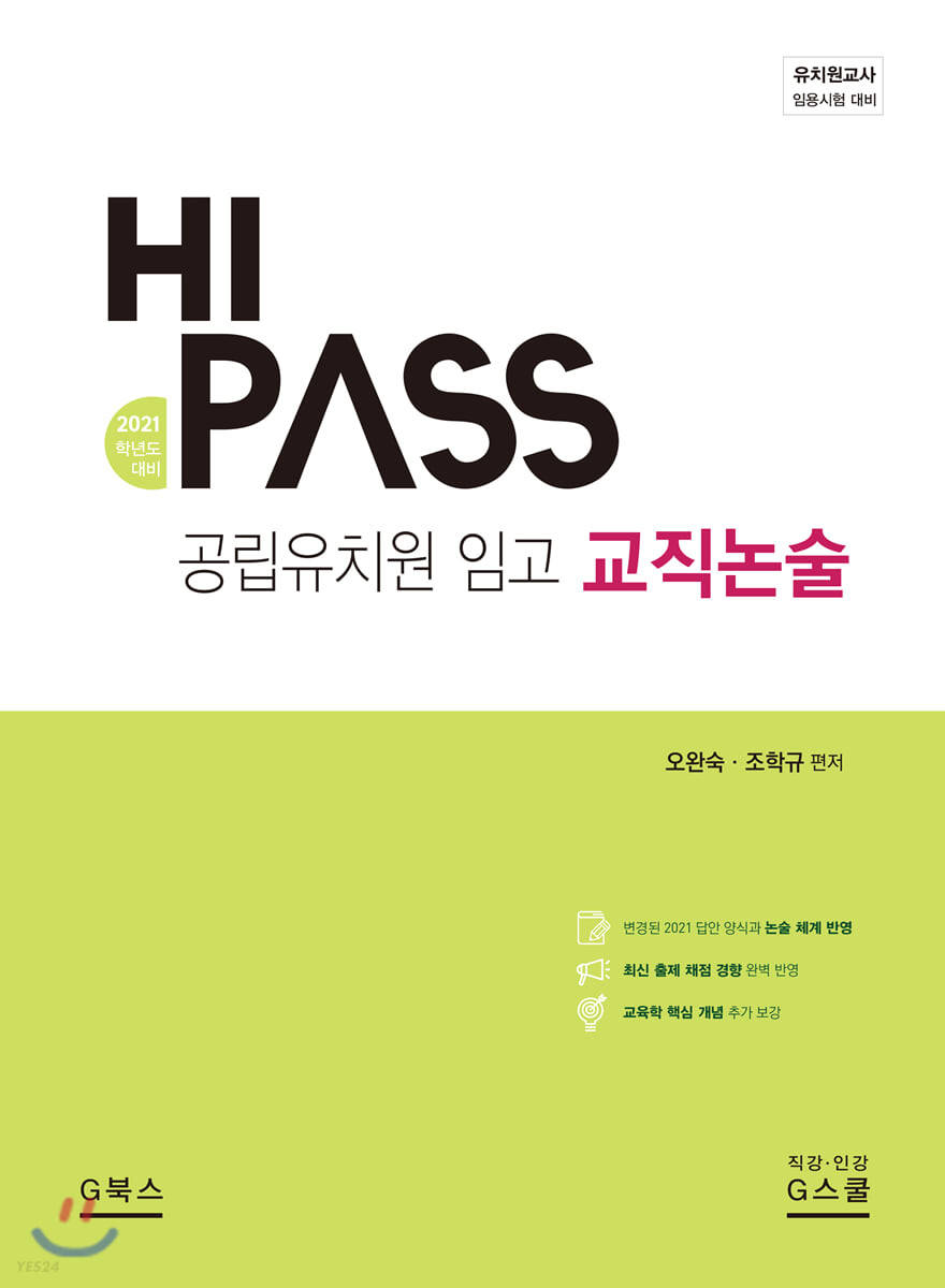 (HI PASS) 공립유치원 임고 교직논술