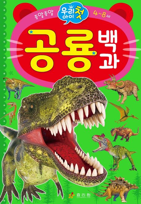 우리아이 첫 공룡 백과 (4~8세)