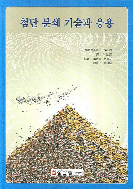 첨단 분쇄 기술과 응용