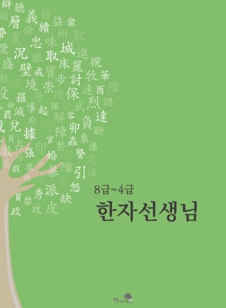 8급~4급 한자선생님