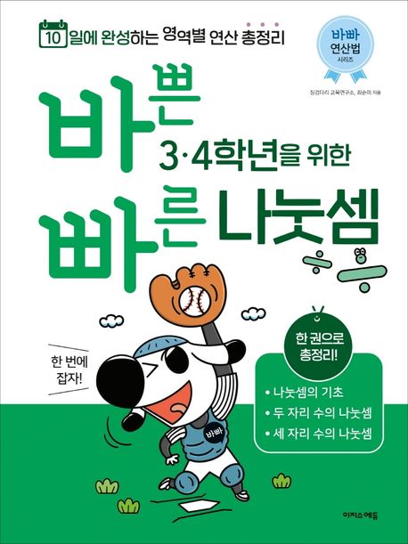 바쁜 3, 4학년을 위한 빠른 나눗셈 (3, 4학년 나눗셈 한 번에 잡자!)