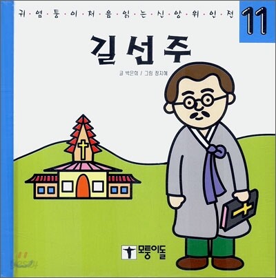 길선주 (귀염둥이 처음 읽는 신앙위인전)