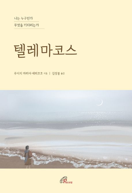 텔레마코스 표지