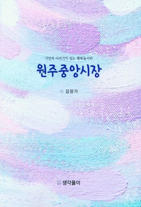 원주중앙시장 (시인의 이야기가 있는 행복놀이터)