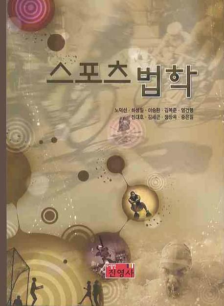 스포츠 법학